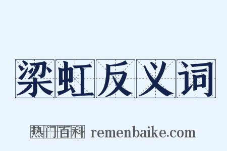 梁虹反义词是什么意思的图片